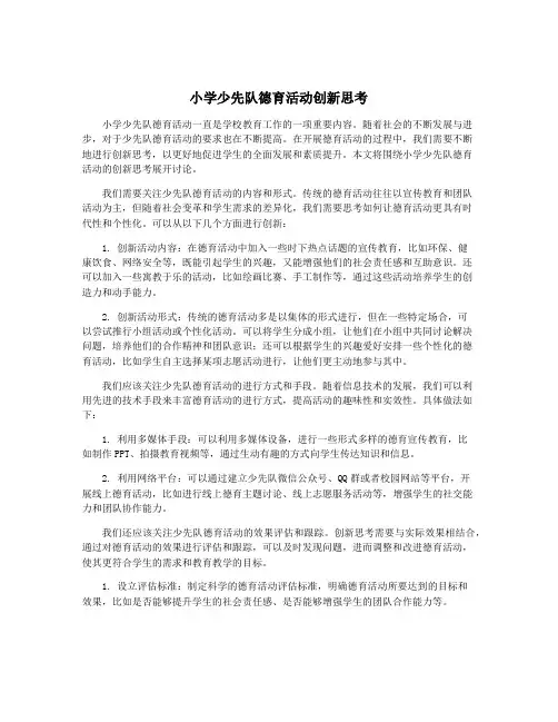 小学少先队德育活动创新思考