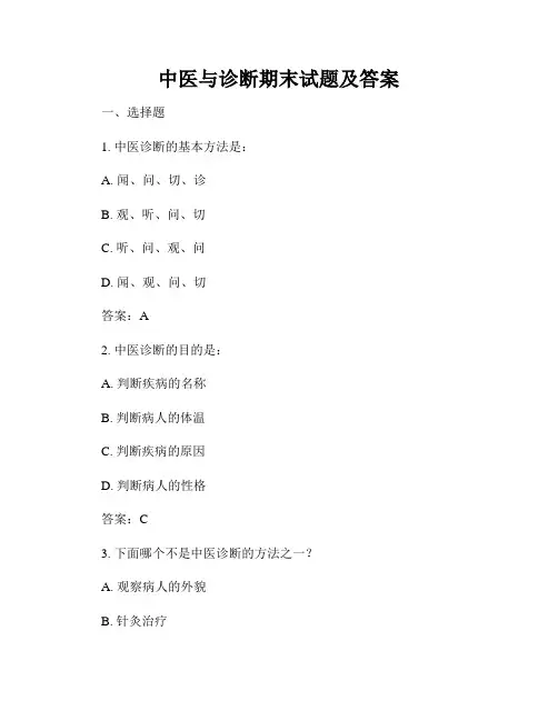 中医与诊断期末试题及答案