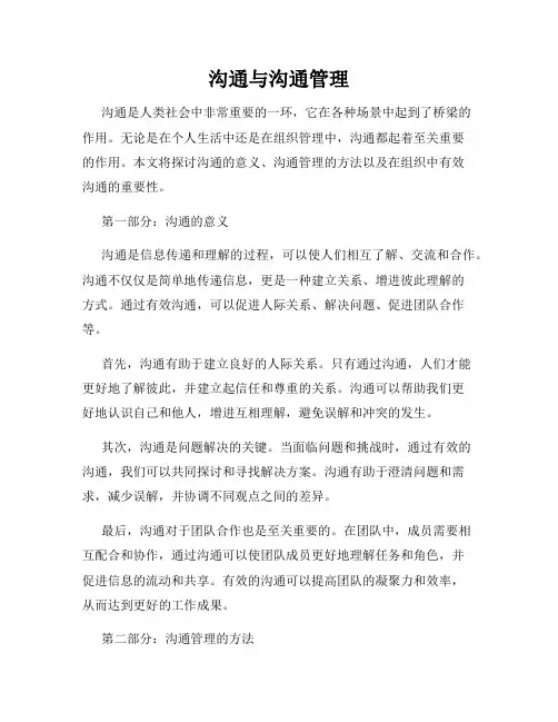 沟通与沟通管理