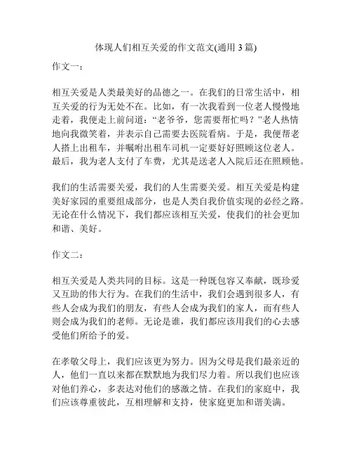 体现人们相互关爱的作文范文(通用3篇)