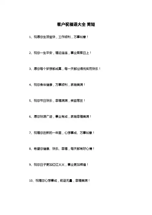 客户祝福语大全 简短