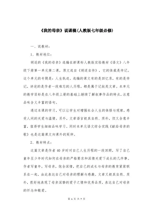 《我的母亲》说课稿(人教版七年级必修)