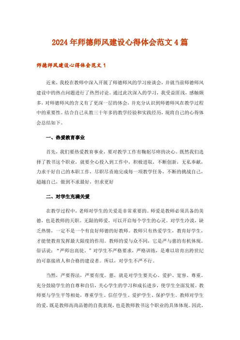 2024年师德师风建设心得体会范文4篇_1