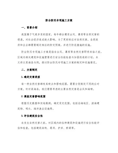 防台防汛专项施工方案