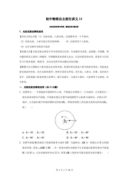 初中物理自主招生讲义13讲 光的反射定律与作图、镜面反射与漫反射(学生版) 