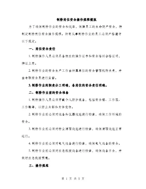 制粉岗位安全操作规程模版（2篇）
