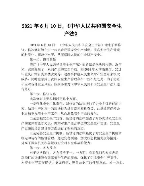 2021年6月10日,《中华人民共和国安全生产法》