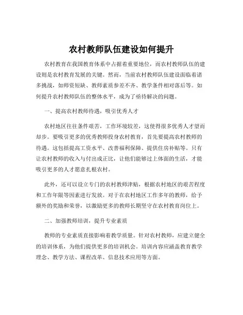 农村教师队伍建设如何提升
