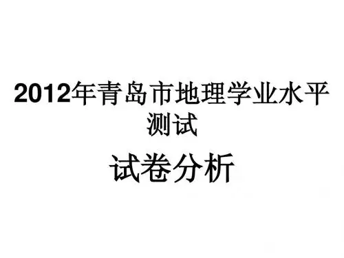 2012年青岛市地理学