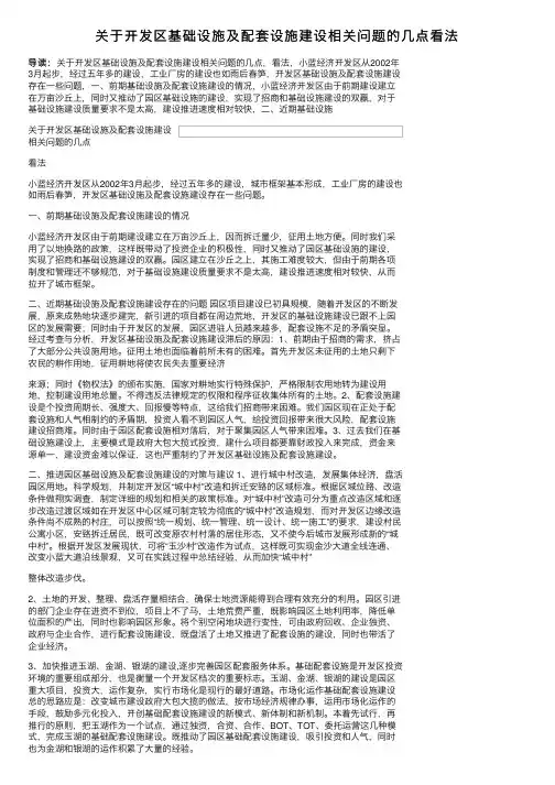 关于开发区基础设施及配套设施建设相关问题的几点看法
