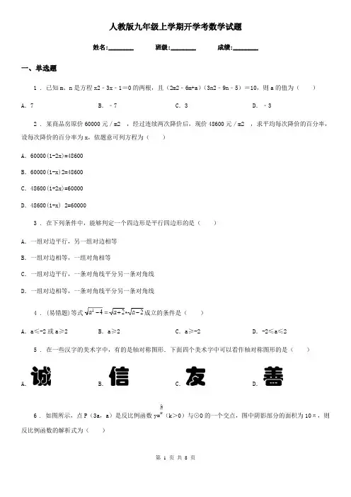 人教版九年级上学期开学考数学试题