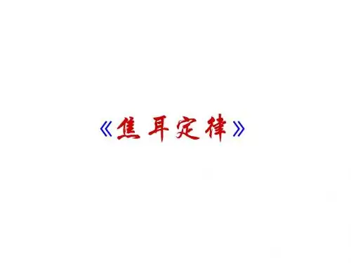 ：2.5焦耳定律 (共10张PPT)