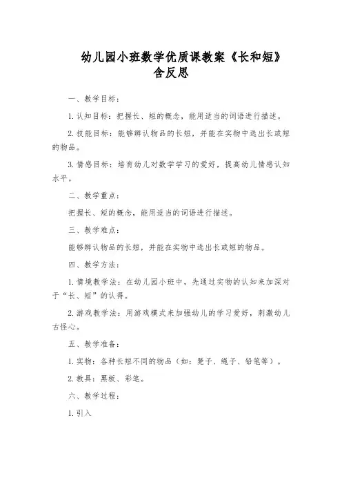幼儿园小班数学优质课教案《长和短》含反思
