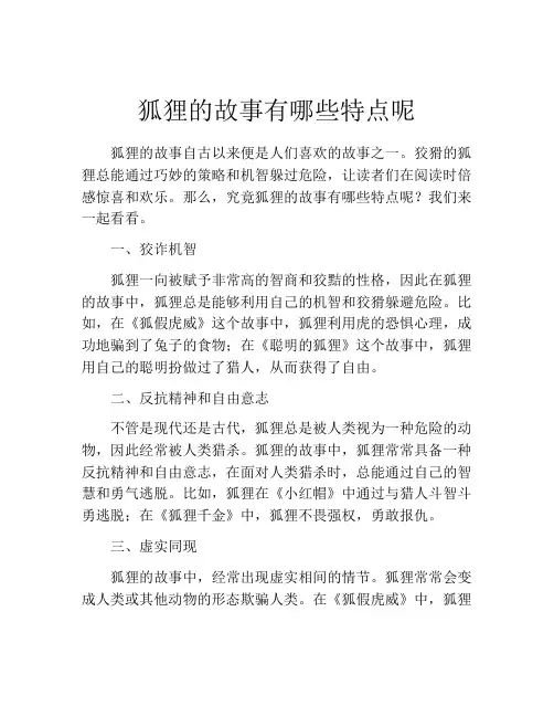 狐狸的故事有哪些特点呢