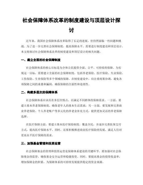 社会保障体系改革的制度建设与顶层设计探讨