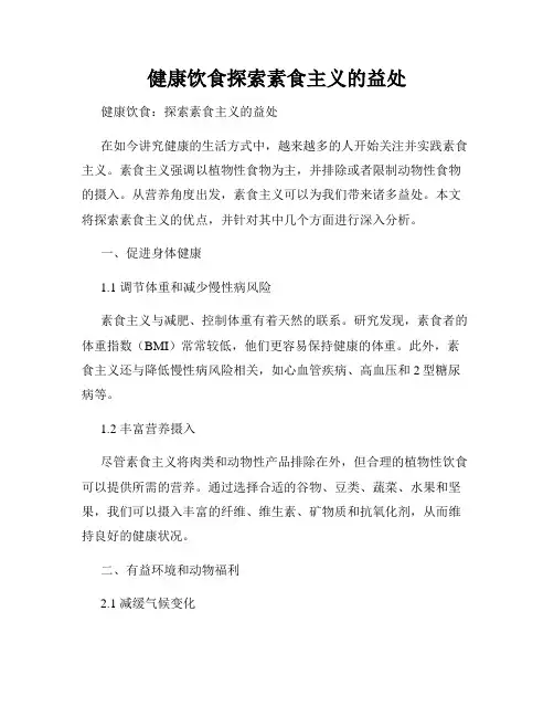 健康饮食探索素食主义的益处