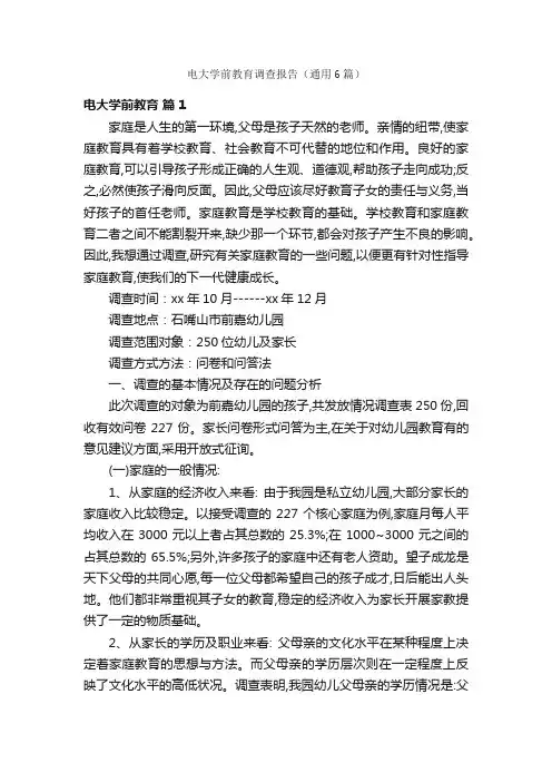 电大学前教育调查报告（通用6篇）