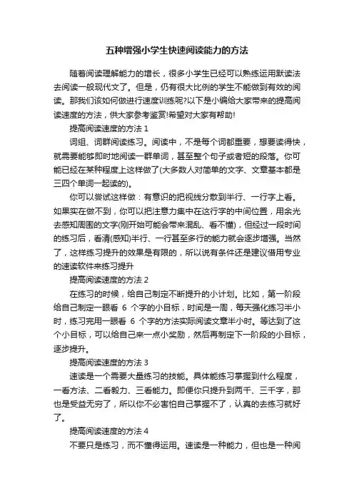 五种增强小学生快速阅读能力的方法