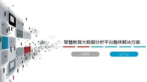 智慧教育大数据分析平台整体解决方案