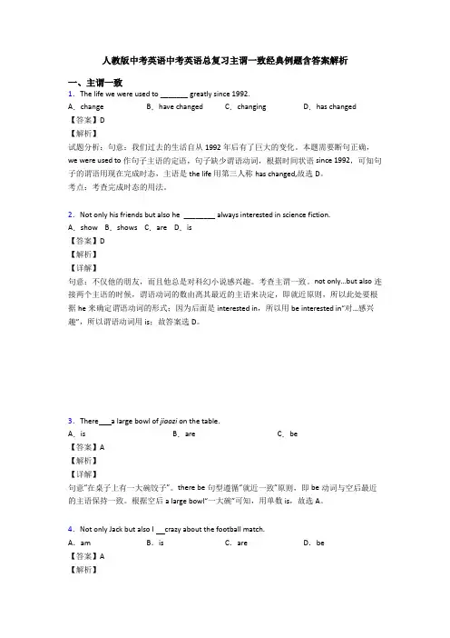 人教版中考英语中考英语总复习主谓一致经典例题含答案解析