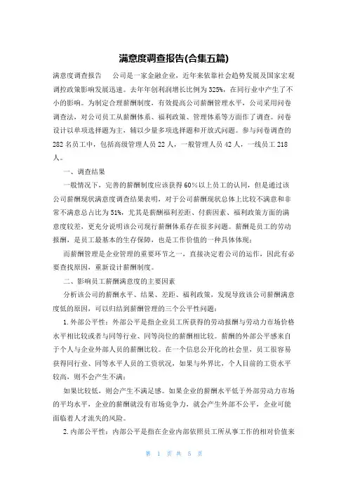 满意度调查报告(合集五篇)