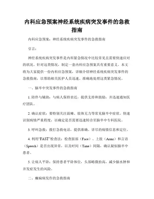 内科应急预案神经系统疾病突发事件的急救指南