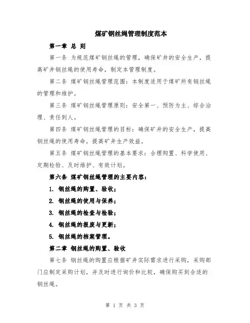 煤矿钢丝绳管理制度范本