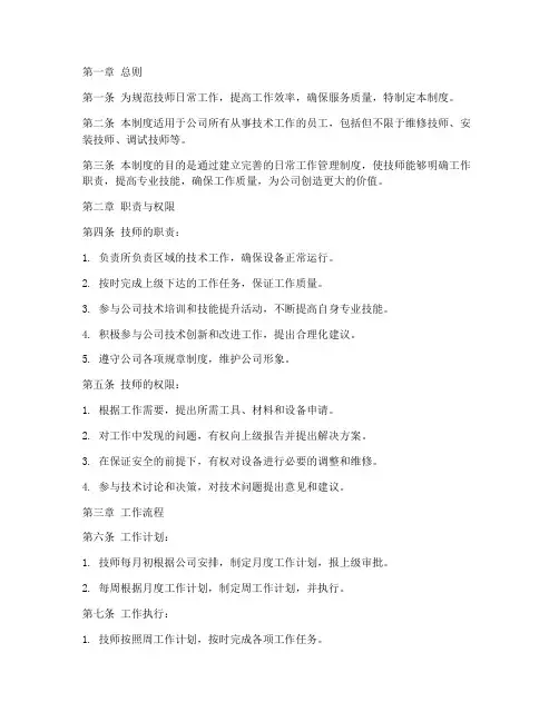 技师的日常工作管理制度