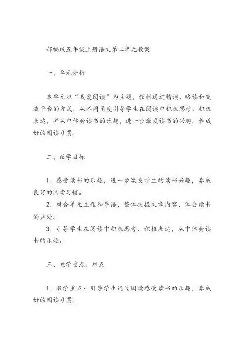 部编版 五年级上册语文 第二单元 教案