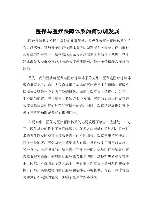 医保与医疗保障体系如何协调发展
