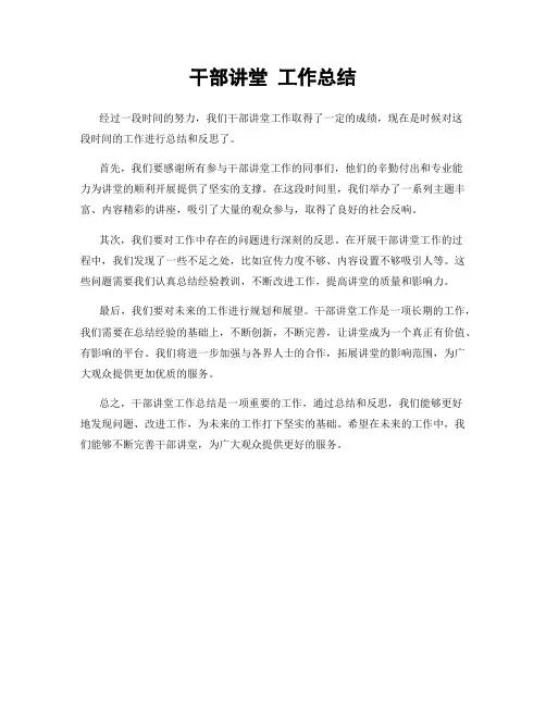 干部讲堂 工作总结
