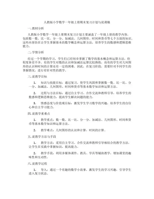 人教版小学数学一年级上册期末复习计划与说课稿