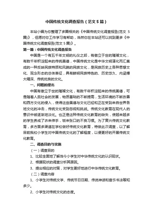 中国传统文化调查报告（范文5篇）