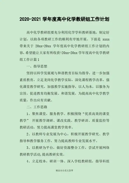2020-2021学年度高中化学教研组工作计划