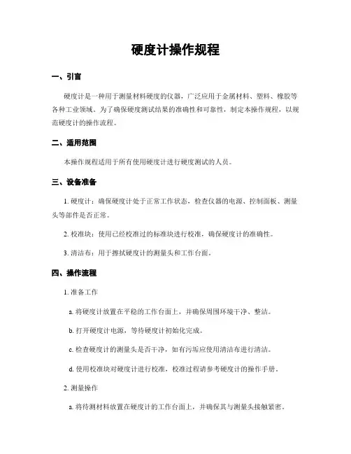 硬度计操作规程