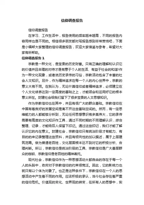 信仰调查报告