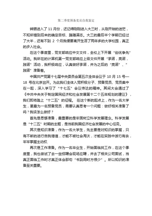第二季度预备党员自我鉴定_党员自我鉴定_