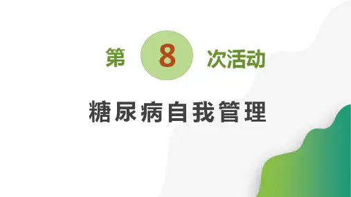 8糖尿病患者自我管理小组第八次活动