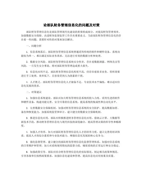 论部队财务管理信息化的问题及对策