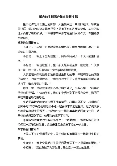 难忘的生日满分作文最新6篇