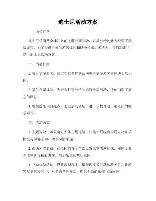 迪士尼活动方案