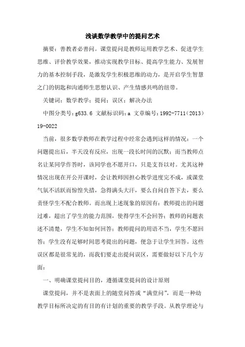 数学教学中提问艺术