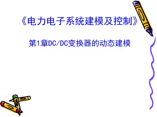 电力电子系统建模及控制1_第1章DCDC变换器的动态建模