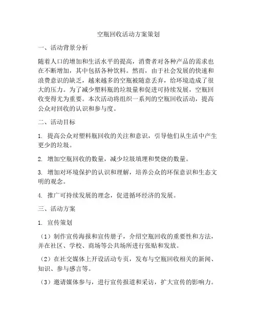 空瓶回收活动方案策划