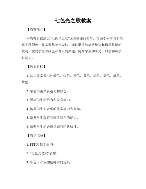七色光之歌教案