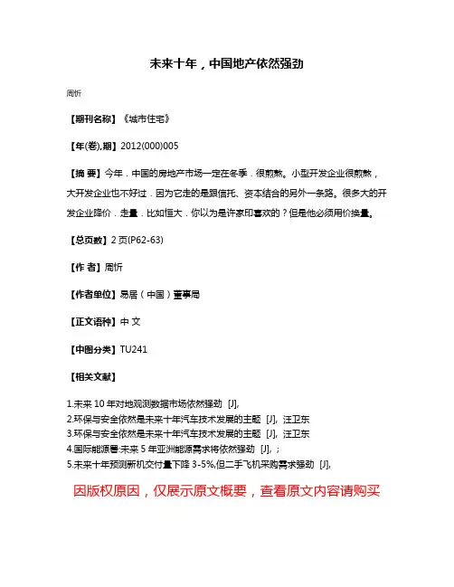 未来十年，中国地产依然强劲
