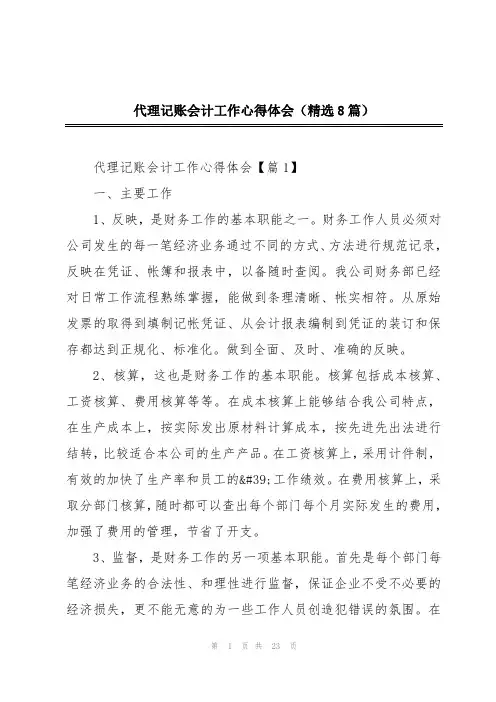 代理记账会计工作心得体会(精选8篇)