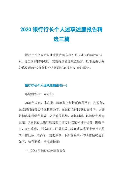 2020银行行长个人述职述廉报告精选三篇