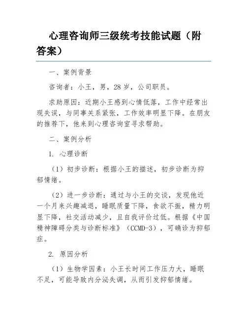 心理咨询师三级统考技能试题(附答案)