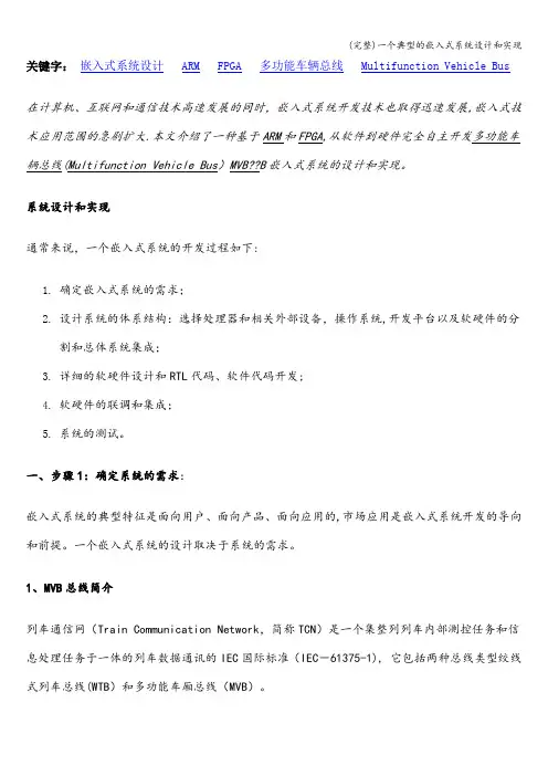 (完整)一个典型的嵌入式系统设计和实现